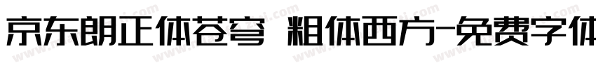 京东朗正体苍穹 粗体西方字体转换